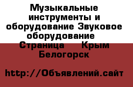 Музыкальные инструменты и оборудование Звуковое оборудование - Страница 2 . Крым,Белогорск